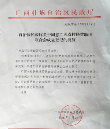 热烈祝贺广西农村扶贫助困联合会荣获自治区民政厅批复正式成立登记批复文件