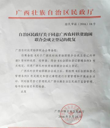 热烈祝贺广西农村扶贫助困联合会荣获自治区民政厅批复正式成立登记批复文件