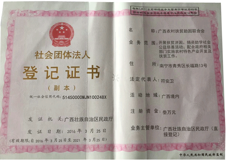 热烈祝贺广西农村扶贫助困联合会荣获自治区民政厅批复正式成立登记广西农村扶贫助困联合会法人登记证书副本