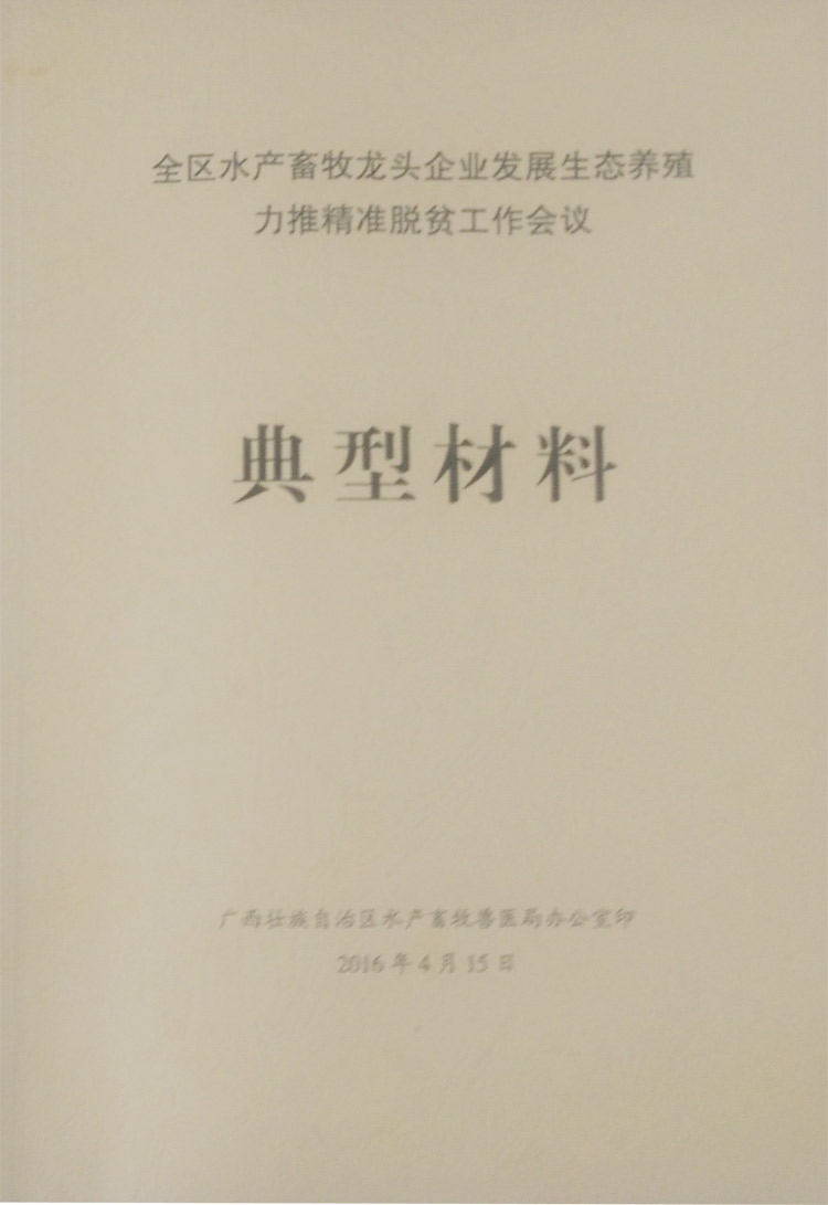 广西泰宁集团董事长符安卫受邀参加自治区水产畜牧龙头企业发展生态扶贫会议典型发言材料