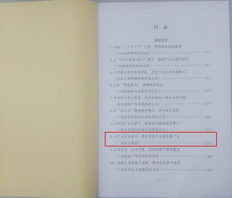 广西泰宁集团董事长符安卫受邀参加自治区水产畜牧龙头企业发展生态扶贫会议广西泰宁集团获得典型企业发言机会