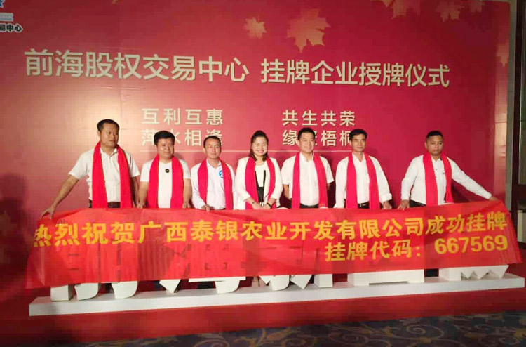 热烈庆祝广西泰银农业开发有限公司成功挂牌广西泰银农业开发有限公司成功挂牌
